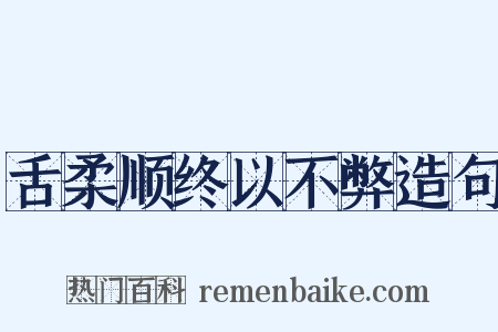 舌柔顺终以不弊造句是什么意思的图片